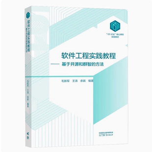 软件工程实践教程：基于开源和群智的方法 毛新军 王涛 余跃 高等教育出版社 9787040627534 计算机101教材