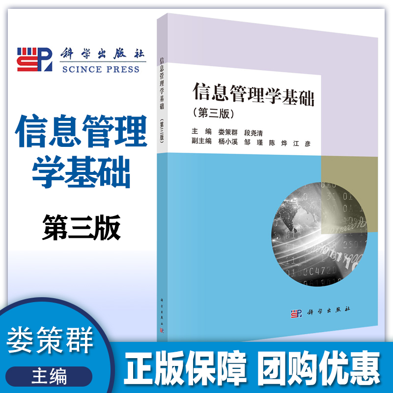 信息管理基础娄策段尧清