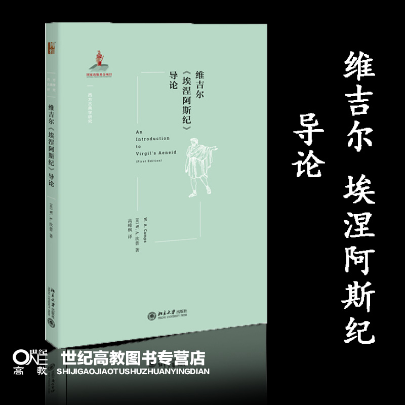 维吉尔《埃涅阿斯纪》导论 W.A.坎普北京大学出版社