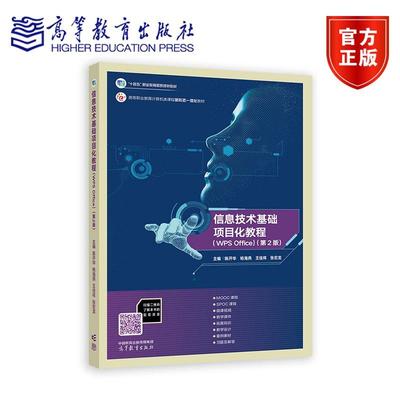 信息技术基础项目化教程（WPS Office）（第2版） 陈开华 杨海燕 王佳祥 张宏龙 高等教育出版社