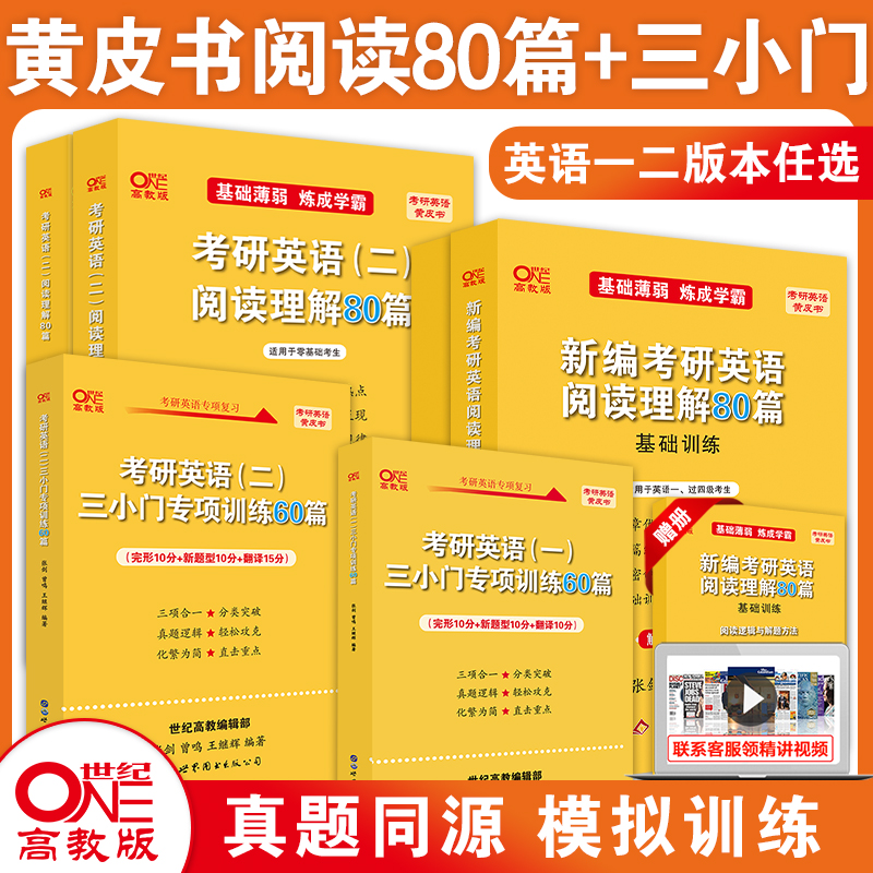 【官方直营】2024张剑考研英语黄皮书考研英语阅读理解80篇考研英语三小门完形新题型翻译专项训练英语英语一阅读理解模拟题