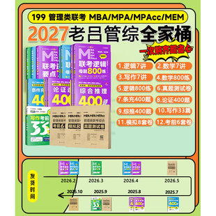 2027老吕管综全家桶逻辑数学写作要点7讲母题800练400题8+6套卷专硕199管理类396经济类联考MBA MPA MPAcc教材搭考研专硕李焕72技