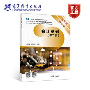 第二版 高等教育出版 第2版 梅研 社 高丽萍 会计基础