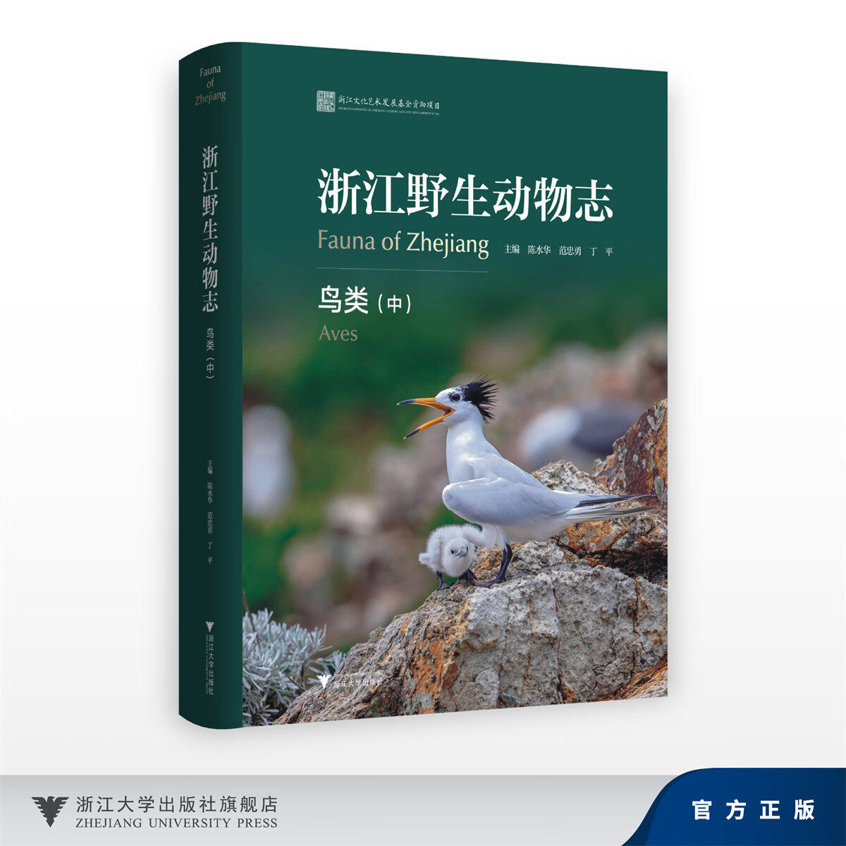 浙江野生动物志·鸟类(中)/浙江文化艺术发展基全资助项目/陈水华 范忠勇 丁平/浙江大学出版社