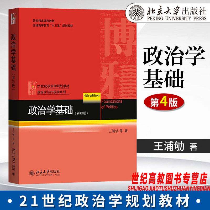 北大现货速发C4】政治学基础王浦劬 第四版第4版北京大学出版社政治学原理入门教科书 21世纪政治学规划教材考研用书怎么看?