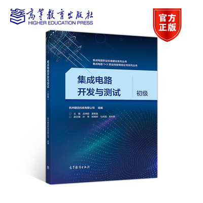 集成电路开发与测试 初级 杭州朗迅科技有限公司 组编 吕坤颐 夏 高等教育出版社