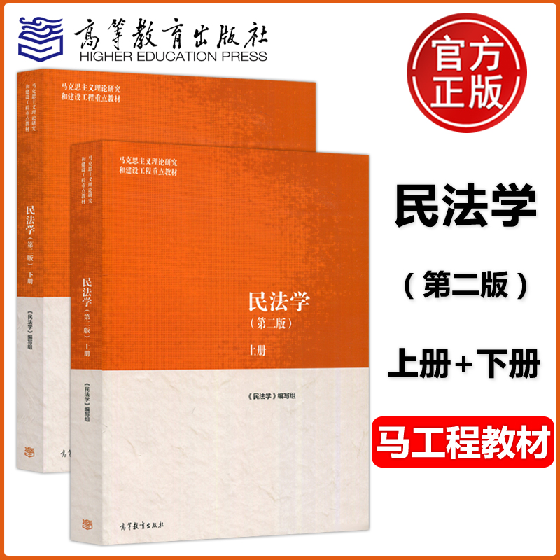 民法学第二版2版上下册 民法学编写组 马克思主义理论研究和建设工程重点教材 马工程教材 高等教育出版社