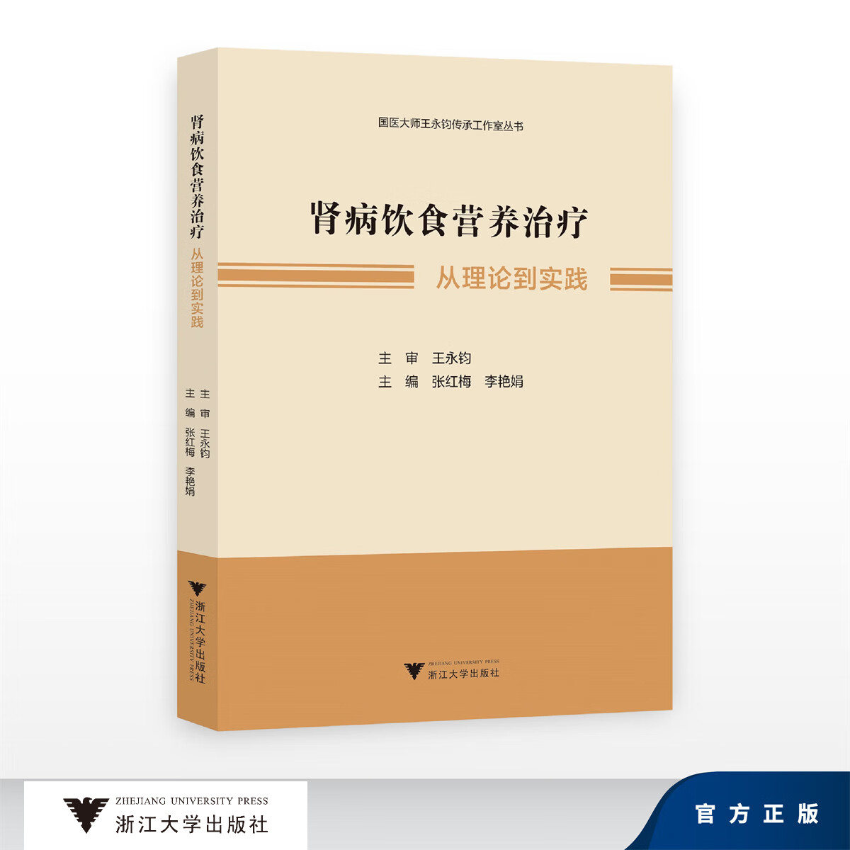 肾病饮食营养治疗——从理论到实践/国医大师王永钧传承工作室丛书/主审 王永钧/主编 张红梅 李艳娟/浙江大学出版社