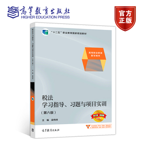 沪版】税法学习指导 习题与项目实训 第六版第6版 梁伟样 高等教育出版社 财务管理 金融保险 投资理财 工商管理 市场营销