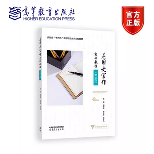 应用文写作实训教程 第三版第3版 郭雪峰 杨忠慧 岳五九 高等教育出版社 9787040644876