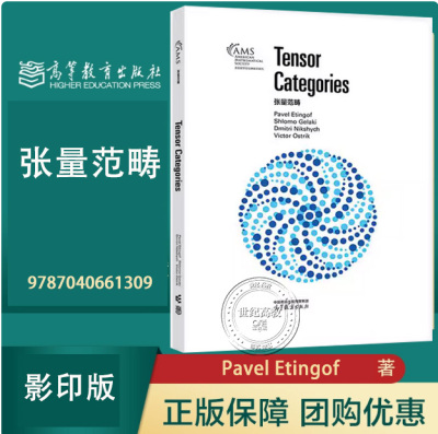 张量范畴（影印版）Pavel Etingof Shlomo Gelaki 高等教育出版社 9787040661309