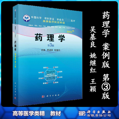 药理学（案例版）第3版第三版 吴基良 姚继红 王颖 科学出版社 （两种封面随机发货，一般为白底图封面）9787030651808