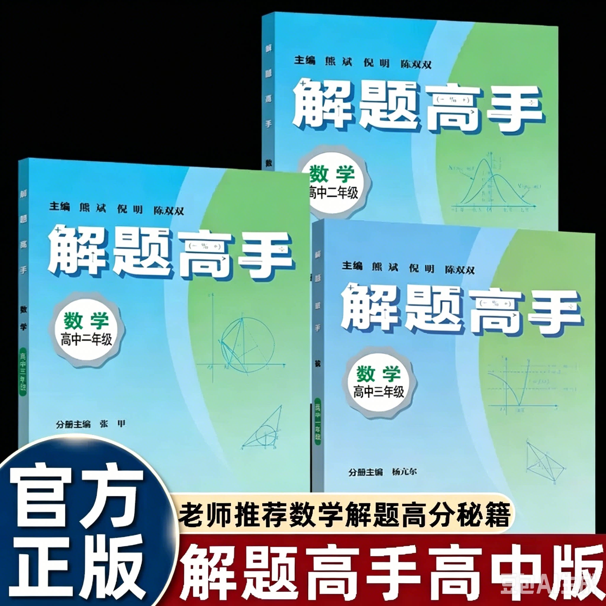 解题高手高中数学一二三年级熊斌倪明编贴合教材拆解几何题型梳理标准思路收录高考历年真题专项训练课后巩固备考教辅正版畅销书籍