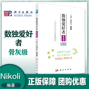 数独爱好者 科学出版 骨灰级 Nikoli 社 日