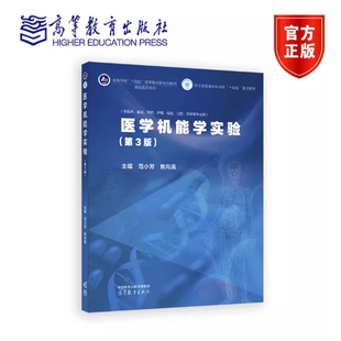 医学机能学实验 第3版第三版 范小芳 焦向英 高等教育出版社 9787040653090
