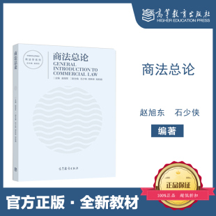 高等教育出版 赵旭东 社 商法总论 内含习题答案