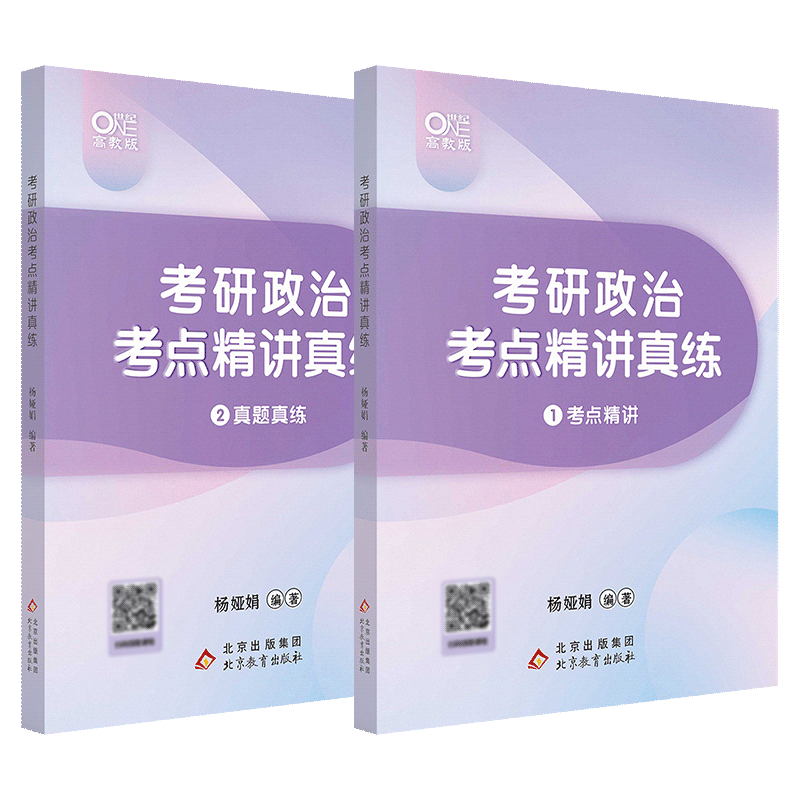 【送配套视频】2025考研政治杨娅娟考点精讲真练 学霸80分复习攻略思维导图 可搭肖秀荣考研政治1000题徐涛腿姐考研政