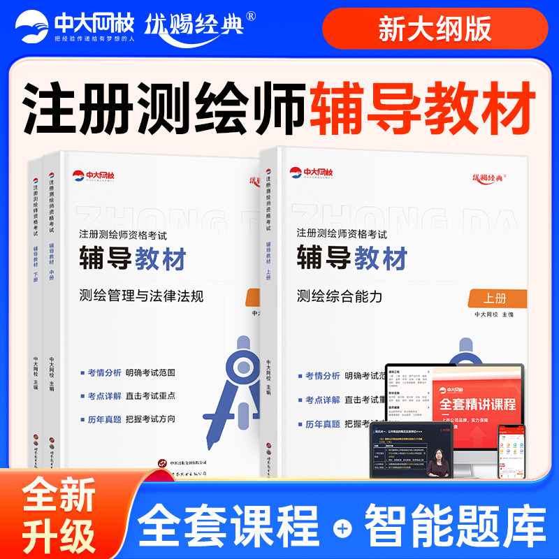 中大网校测绘注册师教材2026网课金考卷注册测绘师考试历年真题模拟试卷准题库电子版测绘综合能力案例分析管理与法律法规视频课程