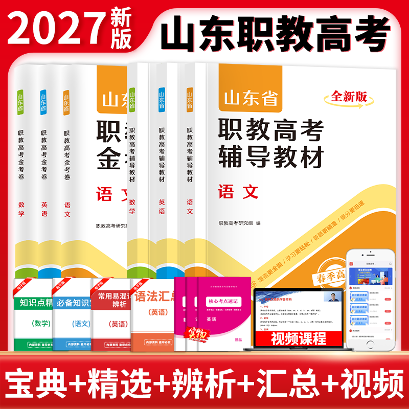 山东省职教高考单招考试复习教材真题2026年春季高考语文数学英语教材课本历年真题试卷必刷题中职生对口升学考试总复习高职单招