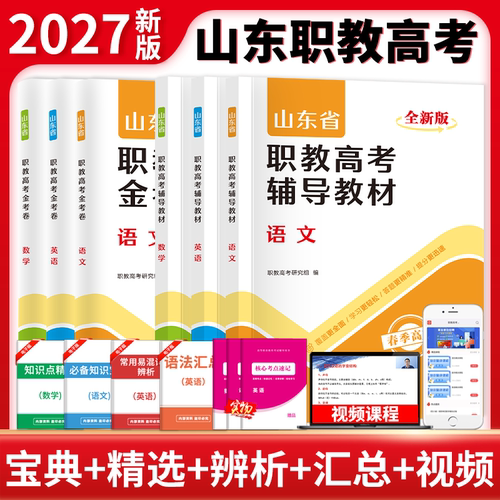 山东省职教高考单招考试复习教材真题2026年春季高考语文数学英语教材课本历年真题试卷必刷题中职生对口升学考试总复习高职单招