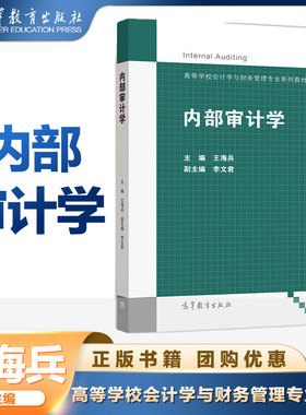 内部审计学 王海兵 高等教育出版社 高等学校会计学与财务管理专业教材
