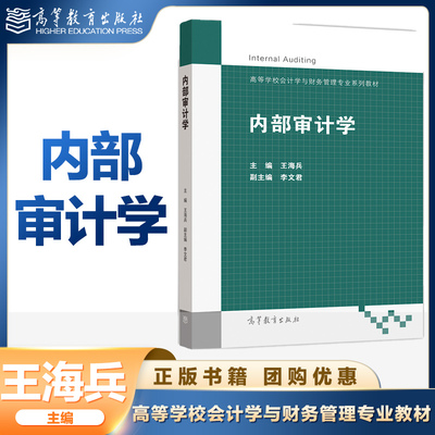 内部审计学 王海兵 高等教育出版社