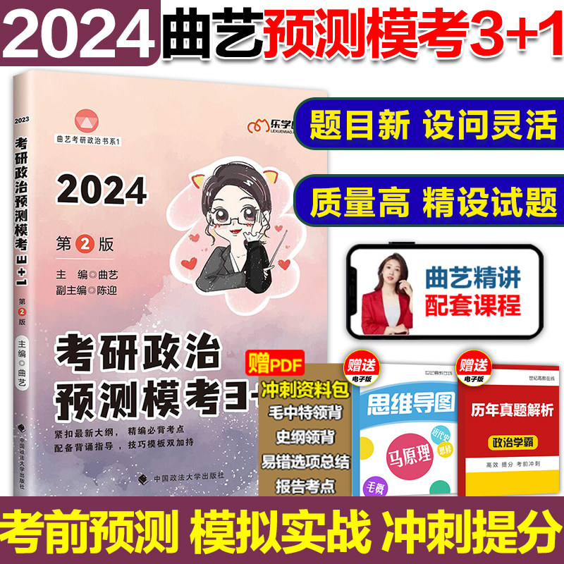 官方新版】曲艺2024考研政治预测模考3+1 考研政治预测模拟卷可搭风中劲草徐涛小黄书肖秀荣1000题知识点提要肖四肖八高性价比高么？