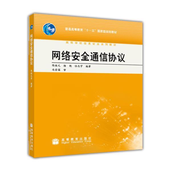 网络安全通信协议陈性元高等教育出版社