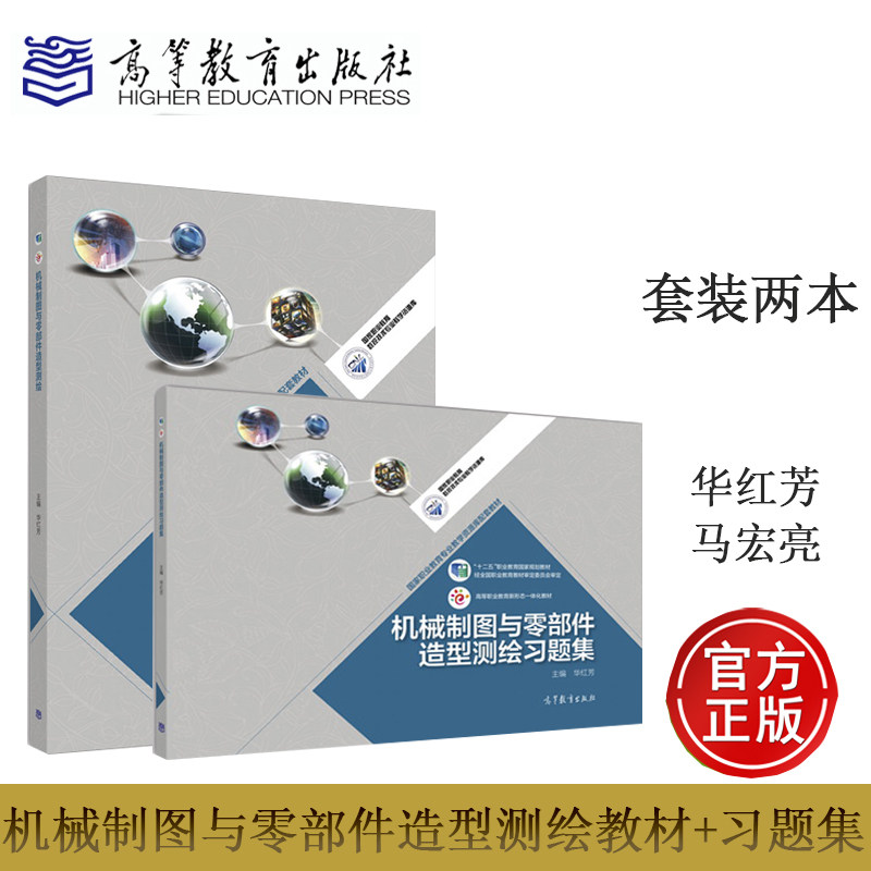 套装两本】机械制图与零部件造型测绘教材+习题集 华红芳 高等教育出版社,书籍/杂志/报纸,大学教材,淘宝优惠券,粉丝福利购,淘宝优惠卷