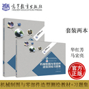 两本 高等教育出版 机械制图与零部件造型测绘教材 华红芳 社 习题集 套装