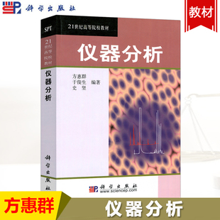 科学出版 仪器分析 史坚 于俊生 社 方惠