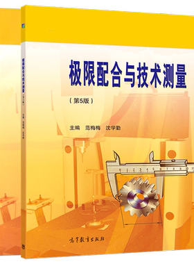 任选】极限配合与技术测量 第五版 第5版 范梅梅 沈学勤 极限配合与技术测量学习指导与练习  高等教育出版社