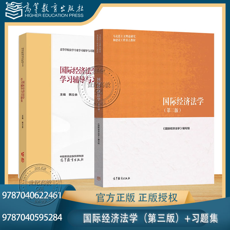 任选】国际经济法学 第三版教材+习题集 韩立余 高等教育出版社 本书编写组第3版 马克思主义理论研究和建设工程重点教材