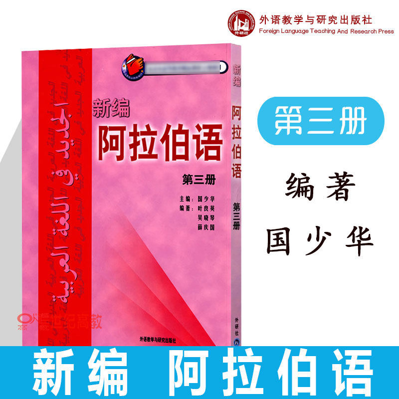 外研社现货E3】新编阿拉伯语 第3册 第三册 国少华  外语教学与研究出版社 阿语教材 阿拉伯语教程 阿拉伯语学习书籍 学生手册怎么看?