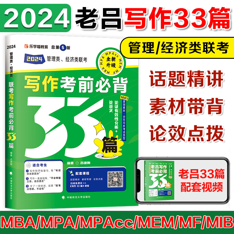 现货速发】2024考研管理类联考199老吕写作33篇2024管综199专硕396经济类mba mpa mpacc搭老吕写作要点7讲王诚写作真题李焕72技怎么样,好用不?