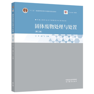 固体废物处理与处置 第二版 第2版 宁平 瞿广飞 主编 高等教育出版社