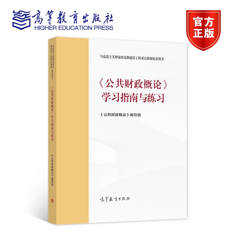 《公共财政概论》学习指南与练习本书编写组高等教育出版社