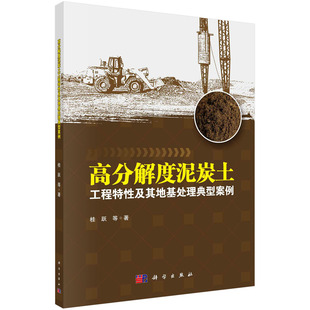 科学出版 桂跃等 社 高分解度泥炭土工程特性及其地基处理典型案例 全新正版