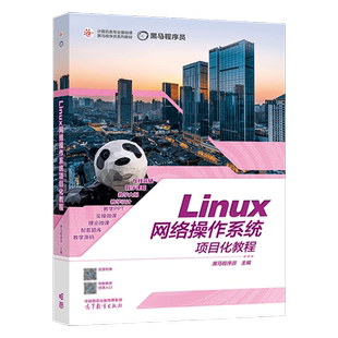 Linux网络操作系统项目化教程  黑马程序员 高等教育出版社