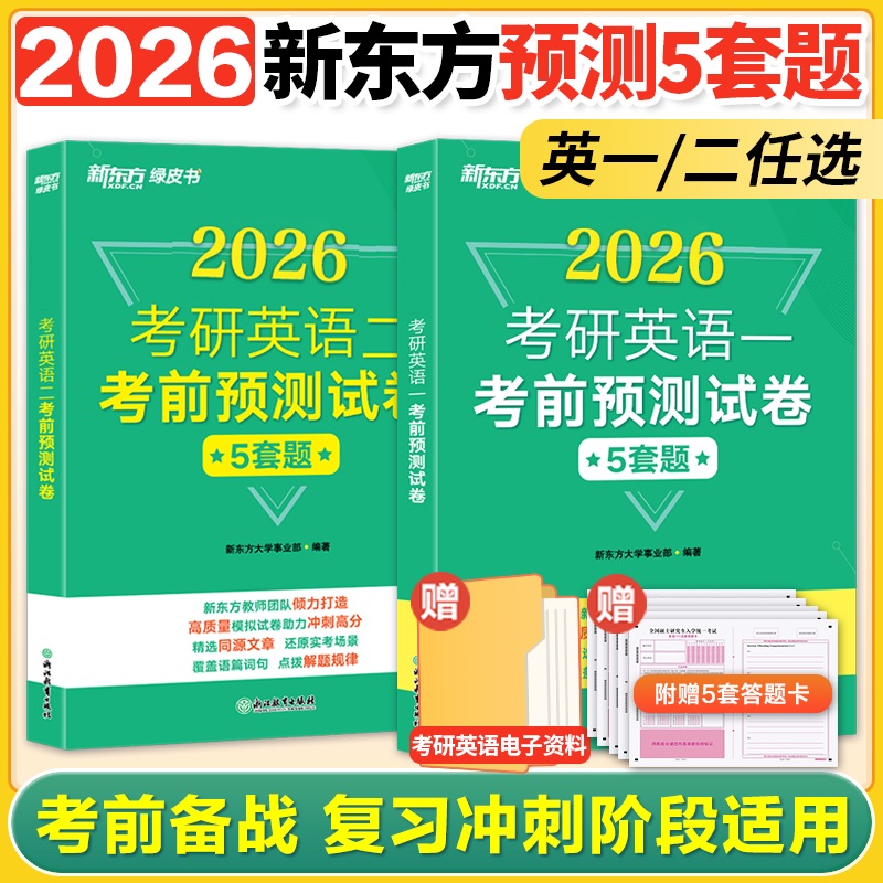 新东方2026考研英语预测5套题