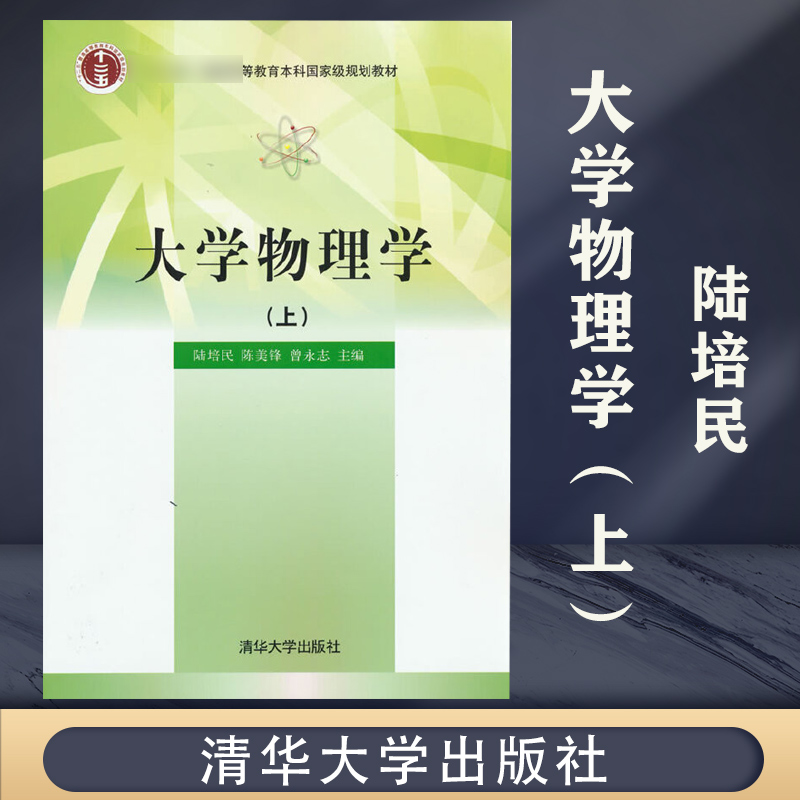 大学物理学上陆培民陈美锋