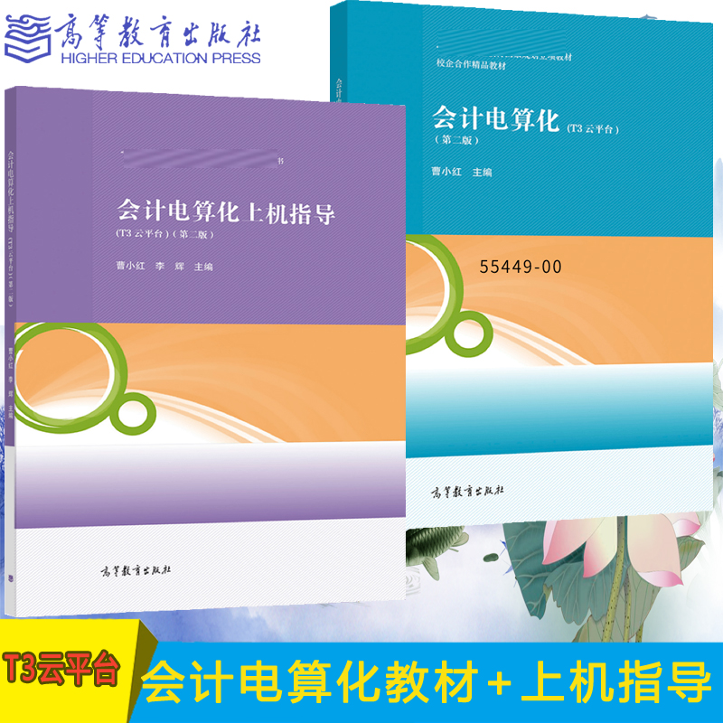 教材+上机指导】会计电算化 T3云平台 第二版 会计电算化上机指导 T3云平台 第二版  曹小红 李辉 高等教育出版社