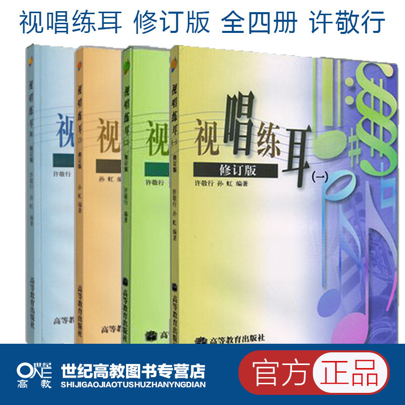 视唱练耳一二三四 修订版 1234  许敬行 孙虹 高等教育出版社 音乐教师进修教学参考书 报考音乐院校学生自学教材书