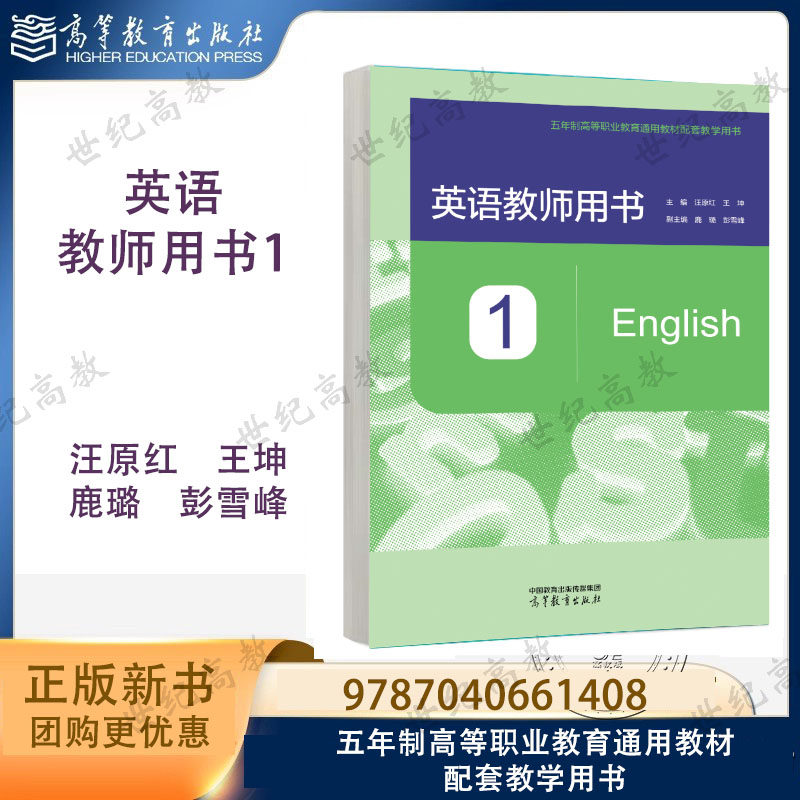 新书预售】英语教师用书1 汪原红 王坤 鹿璐 彭雪峰 高等教育出版社 中等职业教育 9787040661408,书籍/杂志/报纸,大学教材,淘宝优惠券,粉丝福利购,淘宝优惠卷