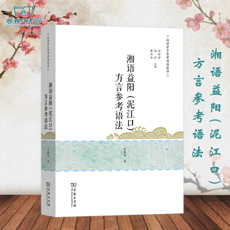 商务现货o3】湘语益阳(泥江口)方言参考语法 汉语方