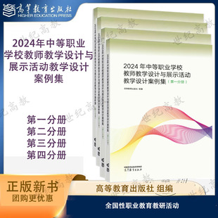 任选】2024年中等职业学校教师教学设计与展示活动教学设计案例集 (第一/二/三/四分册) 高等教育出版社 1234