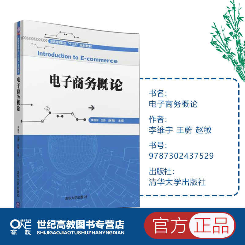 电子商务概论李维宇王蔚赵敏谢晓如清华大学出版社