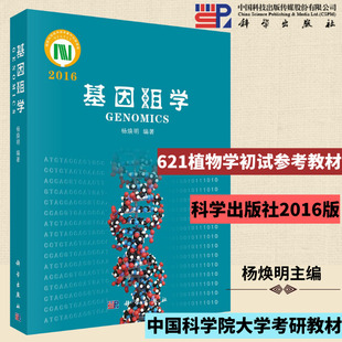 621植物学】基因组学(2016) 杨焕明 科学出版社