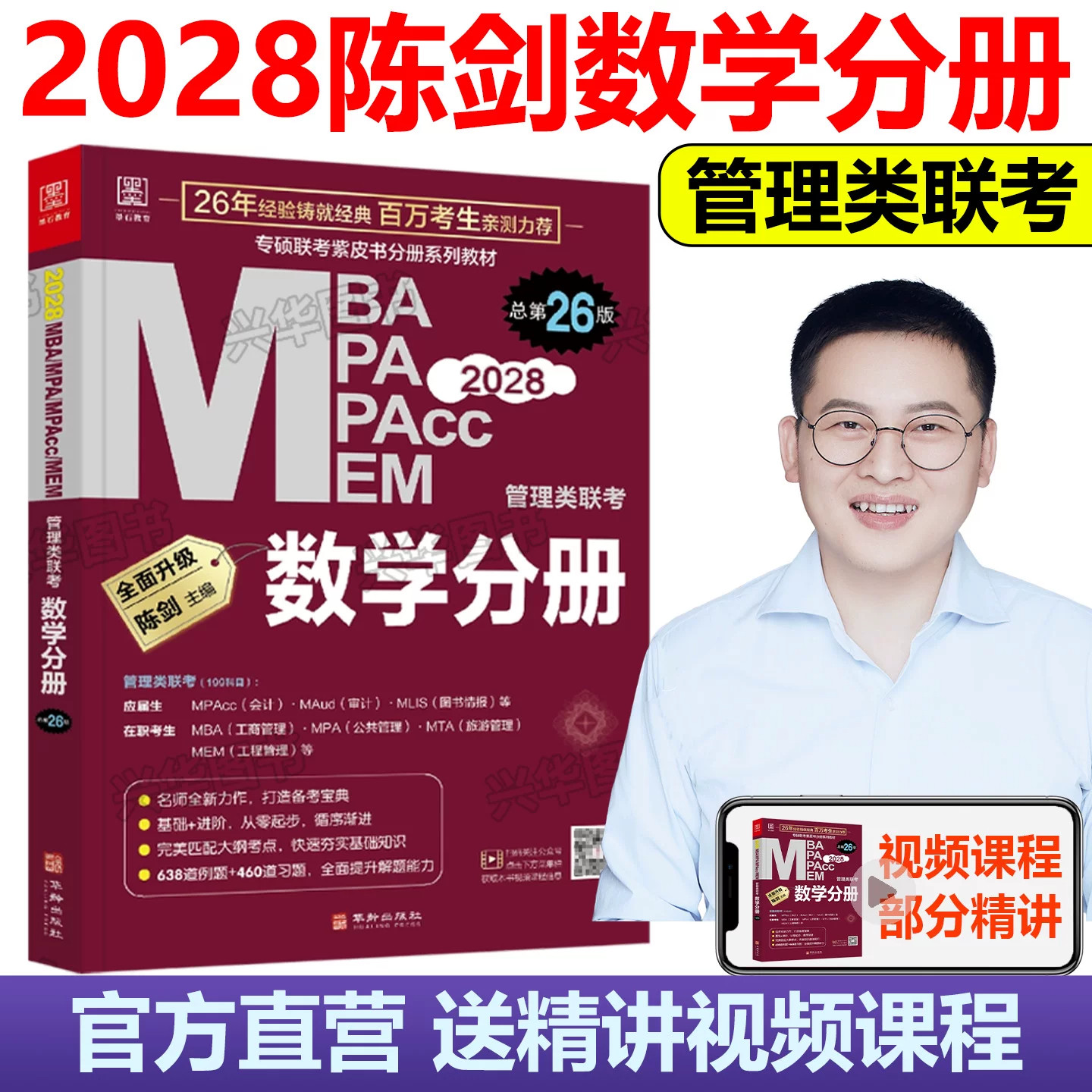 2028管理类联考199 陈剑数学分册 MBA教材 MPA MPAcc 管理类联考综合能力199 搭朱曦老吕逻辑写作分册指南精点真题