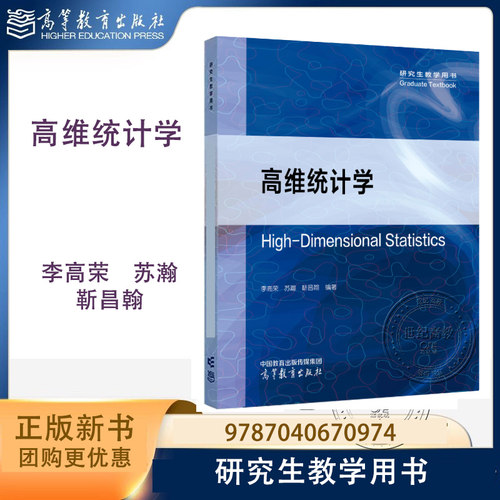 高维统计学 李高荣 苏瀚 靳昌翰 高等教育出版社 研究生教学用书 9787040670974